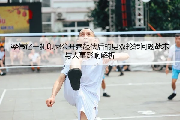liang-wei-keng-wang-chang-yin-ni-gong-kai-sai-qi-fu-hou-de-nan-shuang-lun-zhuan-wen-ti-zhan-shu-yu-ren-shi-ying-xiang-1-235.jpg
